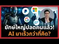 Download Lagu IMF เตือน 40% ของงานทั่วโลกเสี่ยง Microsoft, Google ปลดคน! เมื่อ 'ทักษะ' ของมนุษย์กำลังจะหมดค่า?