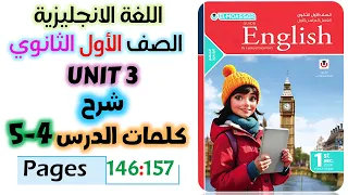 حل كتاب المعاصر انجليزي للصف الاول الثانوي 2026 شرح كلمات يونت 3 الدرس الرابع والخامس Unit 3  حل كتاب المعاصر انجليزي للصف الاول الثانوي 2026 شرح كلمات يونت 3 الدرس الرابع والخامس Unit 3