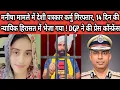 Download Lagu मनीषा मामले में देशी पत्रकार कर्मु गिरफ्तार, 14 दिन की न्यायिक हिरासत में भेजा गया !