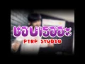 ชอบเธออะ - Ptrp Studio