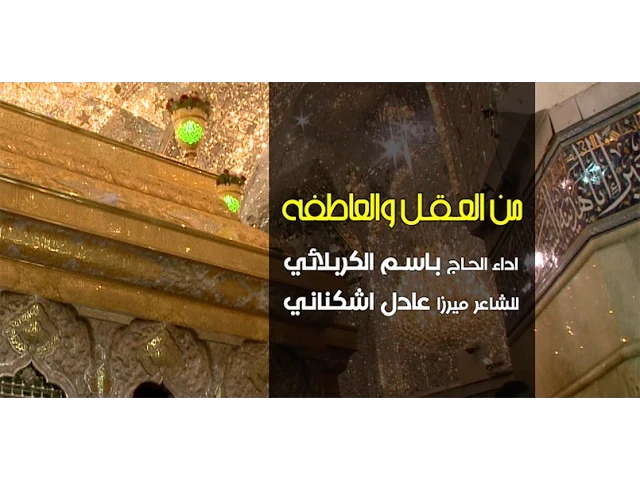 من العقل والعاطفه | الرادود باسم الكربلائي