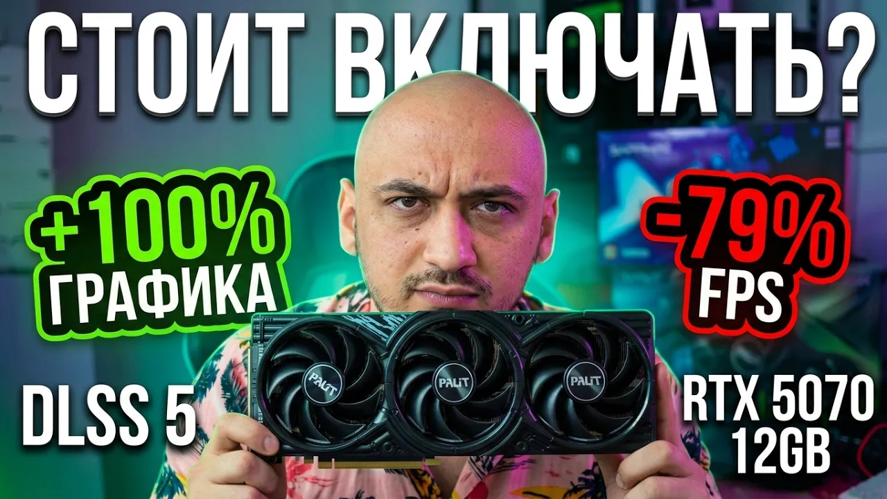 Я сделал тест DLSS 5 на RTX 5070: Результат удивил!