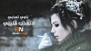 ناوي تعذبي لاتعذب قليبي   وحيات عيونك صدق ماخونك   اغاني حب    النسخة الاصلية دندنها