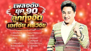 รวมเพลงลูกทุ่งดัง ยุค 90 รวมเพลงใต้ - เอกชัย ศรีวิชัย lเพลงใหม่ล่าสุด lรวมเพลงใต้ lเพลงฮิต tiktok