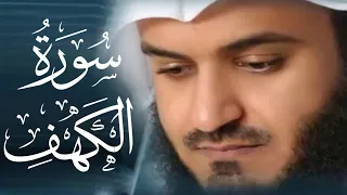 سورة الكهف كاملة للشيخ مشاري راشد العفاسي أجمل تلاوة في يوم الجمعة المباركة راحة وسكينة وهدوء 