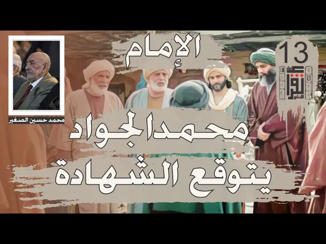 ⁣26 الإمام محمد الجواد يتوقع الشهادة