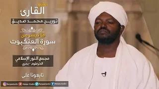 روائع الفجر من سورة العنكبوت الشيخ نورين محمد Sh Norien Mohamed Surah Al Ankaboot 