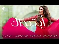 أحلام   ابتحداك   Ahlam   Abat7adak