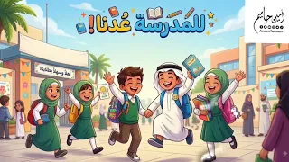 للمدرسه ع دنا  امين حاميم دندنها