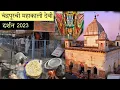 Download Lagu चंद्रपूरच्या महाकाली देवीचे संपूर्ण दर्शन 2023 | chandrapur chi devi | mahakali devi chandrapur