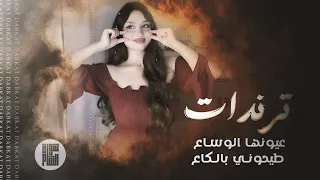 ترند التيكتوك عيونها الوساع طيحوني بالكاع رمش خطاف والسحر أصناف مطلوبة اكثر شي 2025 