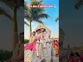 Lagu જાન❤️ #wedding #trendingshorts #yshorts #viralshorts #viral #shortsfeed #shortsviral#weddingdress
