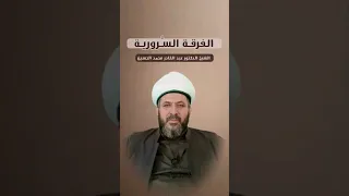 السرورية 