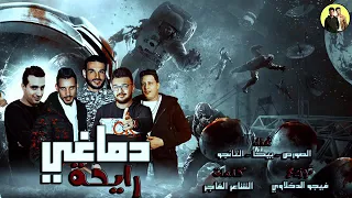 مهرجان دماغي رايحه غناء الصورص و التانجو و حمو بيكا توزيع فيجو الدخلاوي 2018 