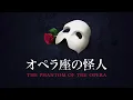 The Phantom of the Opera (1988 Japanese Cast) - Andrew Lloyd Webber