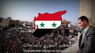                      الل  ه  سور يا و بشار  دندنها