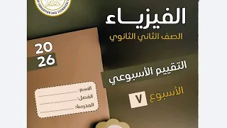 حل التقييم الاسبوعي السابع فيزياء تانية ثانوي الترم الأول 2026 