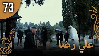 علي رضا الحلقة 73 مترجمة للعربية نسخة 2023 