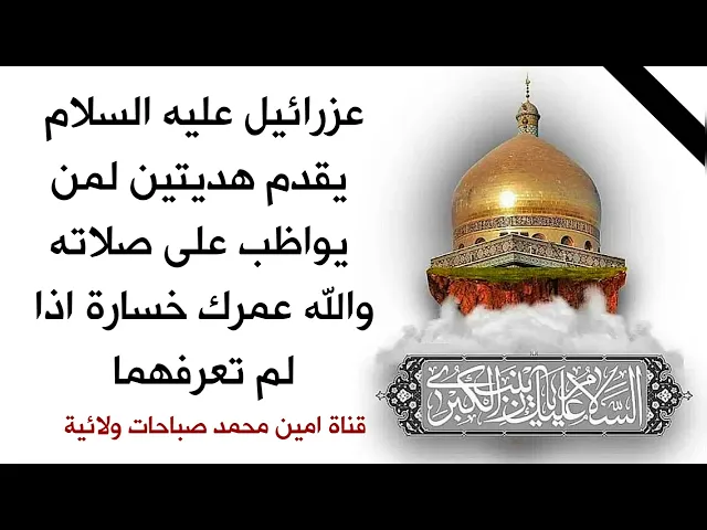 ⁣عزرائيل يقدم هديتين لمن يواظب على صلاته اسمعها لمدى أهميتها في قبرك وكيف يدفع كأس الشيطان عنك