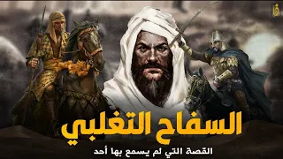 السفاح التغلبي فارس تغلب ويعد اقوى من الزير سالم ما الذي فعله في خزاز 