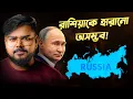 Download Lagu যে কারনে রাশিয়াকে সবাই ভয় পায় ! Why It is impossible to conquer Russia ?