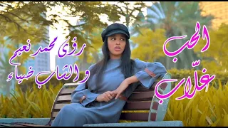 الحب غلاب   رؤى محمد نعيم و الشاب ضياء   جديد        أغاني سودانية دندنها