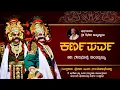 Download Lagu ಕರ್ಣಪರ್ವ - ಯಕ್ಷಗಾನ | ಭಾಗವತರು: ದಿನೇಶ ಅಮ್ಮಣ್ಣಾಯ | Karnaparva | Yakshagana