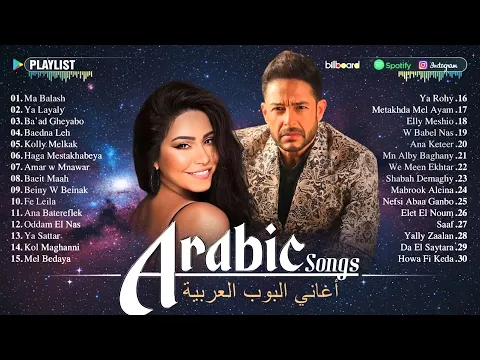 فيديو Best Arabic Songs | Sherine, Hamakiألبوم كامل من الأغاني العربية 2026 | أفضل أغاني شيرين وحماقي
