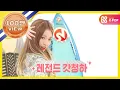 Download Lagu [Weekly Idol] 청하의 롤코버전 롤러코스터!! l EP.364 (ENG)