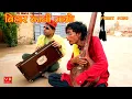 Download Lagu बिहार कानी जाओ -SANJU SUTHAR , BM Bablu, Ravi Rajasthani ,VR MUSIC, RAJASTHANI HARYANVI COMEDY,