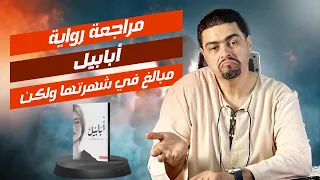 روايات مشهورة محبتهاش   أبابيل   أحمد آل حمدان دندنها