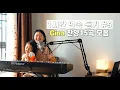 Download Lagu [1시간 찬양모음] Gina 찬양 연속듣기 #5