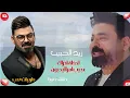 زيد الحبيب_ لحظة ادراك +عجيب امر اليحبون