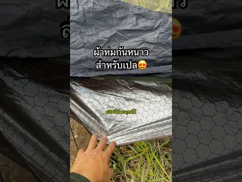 ใครนอนเปลแล้วหนาว ดูคลิปนี้ก่อน  #นอนเปล #UnderQuilt #เขางูเอ้าท์ดอร์