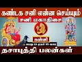 Download Lagu கன்னி ( சனி திசை ) கண்டக சனி என்ன செய்யும் ? | Kanni ( Sani Thisai ) Kandaga Sani Enna Seiyum ?