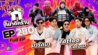 ก็มาดิคร้าบ | EP.280 | Tattoo Colour - ป้ารัตนา | 06 ก.ย. 69 Full EP