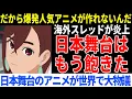 Download Lagu 日本舞台のアニメにはうんざりと批判する海外ニキのコメントに世界が大議論【海外の反応】