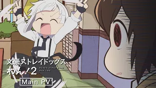 YouTube影片, 內容是文豪Stray Dogs 汪！第二季 的 正式宣傳影片