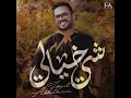 شي خيالي