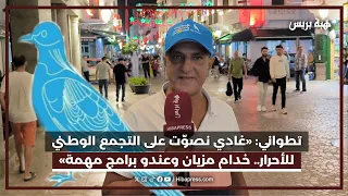 مواطن تطواني: «غادي نصوّت على التجمع الوطني للأحرار.. حزب خدام مزيان وعندو برامج مهمة»