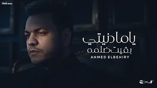 ياما دنيتي بقت ضلمه   في الوقت الحالي لحالي احلالى   احمد البحيري      دندنها