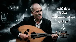 عادل خضور   عتابات   عيناكي الحلوة للنظر مع العود دندنها