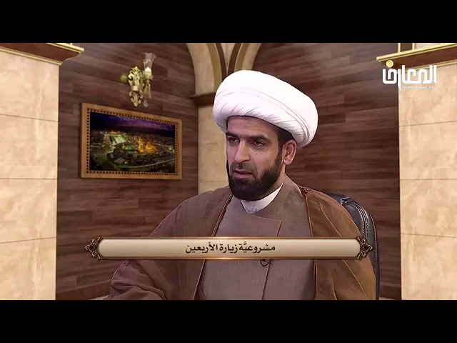 ⁣زيارة الأربعين وحفظ معالم الدين#الشيخ عقيل العبادي#قناة المعارف#١٤٤١هج