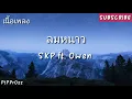 ลมหนาว SKP Feat. Owen