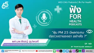 อาการใดบ้างที่บ่งบอกว่าดวงตาได้รับผลกระทบจากฝุ่น PM 2.5 และโรคที่อาจเกิดขึ้นได้จากการสัมผัสฝุ่นเหล่านี้คืออะไร