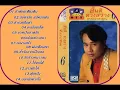 สันติ ดวงสว่าง ชุด ลูกทุ่งมาตรฐาน 6 ข้าด้อยเพียงดิน