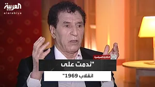 عبدالسلام جلود يفجر مفاجأة حول مشاركته القذافي في انقلاب 1969 على الملك إدريس السنوسي  عبدالسلام جلود يفجر مفاجأة حول مشاركته القذافي في انقلاب 1969 على الملك إدريس السنوسي