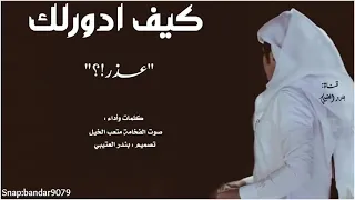 شيله كيف ادورلك عذر   اداء صوت الفخامه متعب الخيل      حصري جديد دندنها