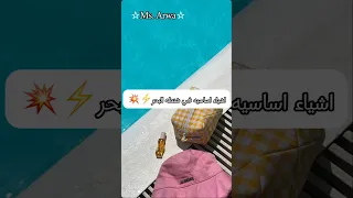 اشباد اساسيه في حقيبه البحر للبنات 