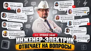 Инженер Александр Мальков Энерголикбез отвечает на вопросы!